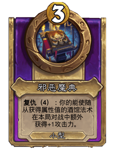 酒馆战棋/邪恶魔典