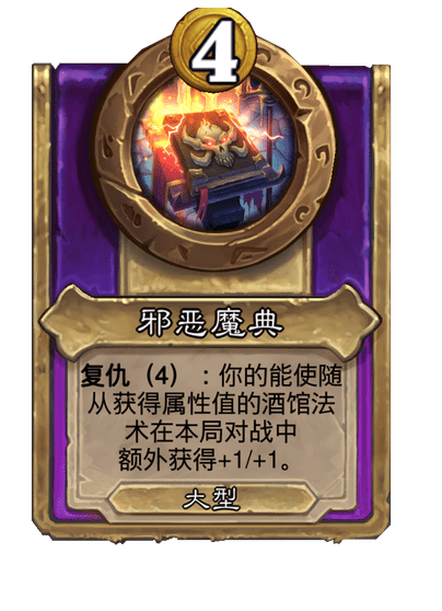 酒馆战棋/邪恶魔典（大型饰品）