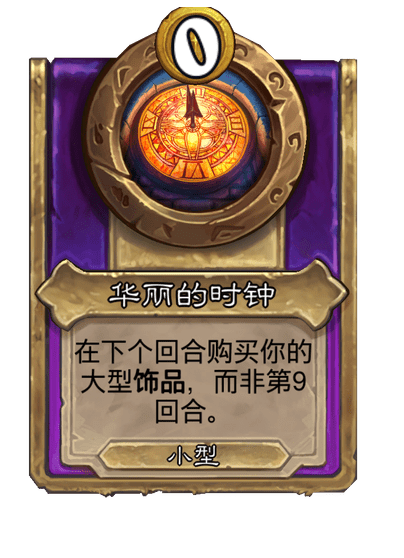 酒馆战棋/华丽的时钟