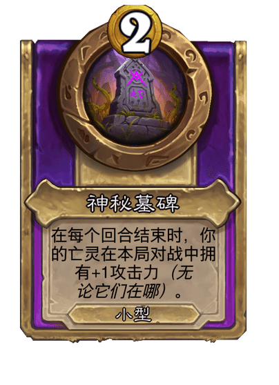 酒馆战棋/神秘墓碑