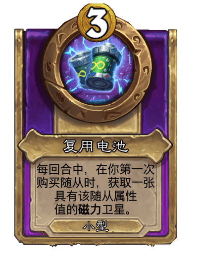 酒馆战棋/复用电池