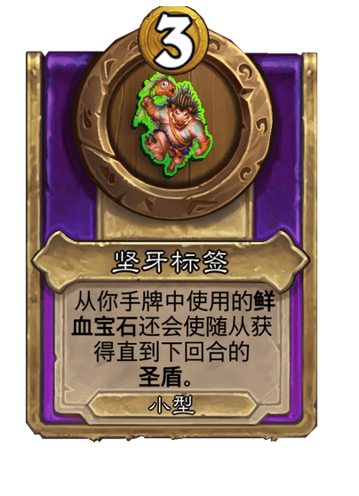 酒馆战棋/坚牙标签