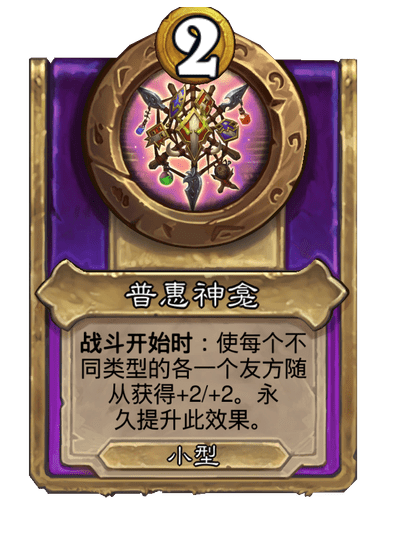 酒馆战棋/普惠神龛