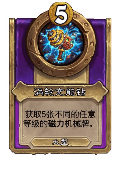 酒馆战棋/涡轮充能钻
