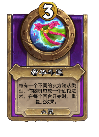 酒馆战棋/奢华斗篷