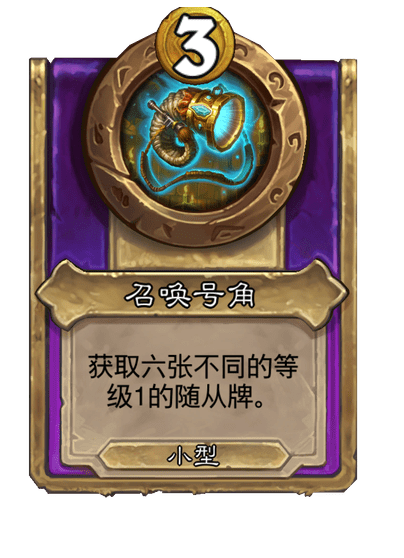 酒馆战棋/召唤号角