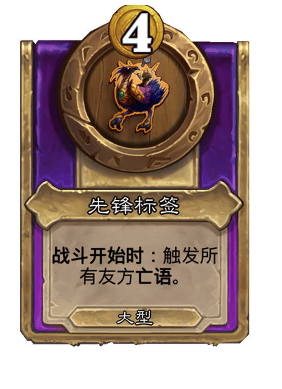 酒馆战棋/先锋标签