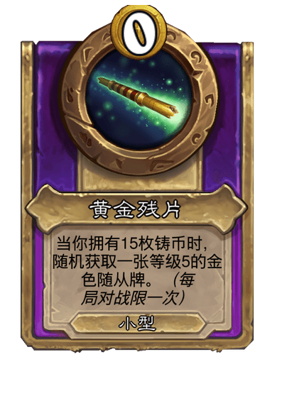 酒馆战棋/黄金残片