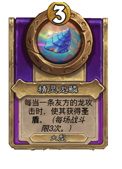 酒馆战棋/精灵龙鳞