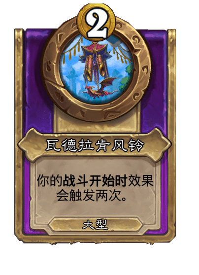 酒馆战棋/瓦德拉肯风铃