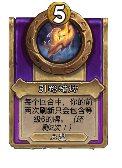 酒馆战棋/引路蜡烛