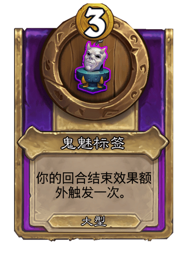 酒馆战棋/鬼魅标签