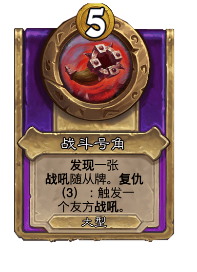 酒馆战棋/战斗号角