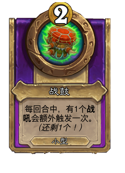 酒馆战棋/战鼓
