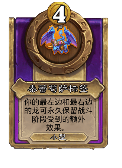 酒馆战棋/泰蕾苟萨标签