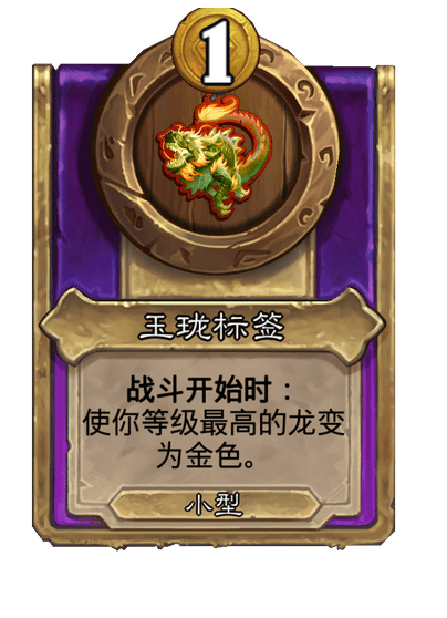酒馆战棋/玉珑标签