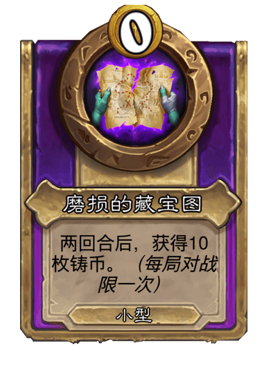 酒馆战棋/磨损的藏宝图