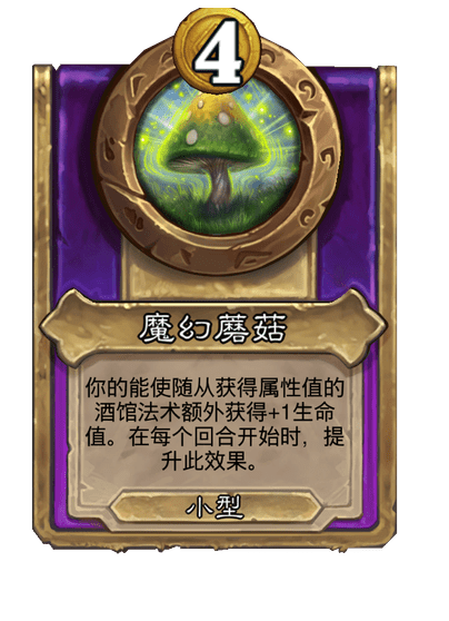 酒馆战棋/魔幻蘑菇