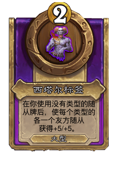 酒馆战棋/西塔尔标签