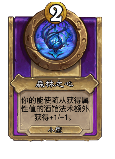 酒馆战棋/森林之心