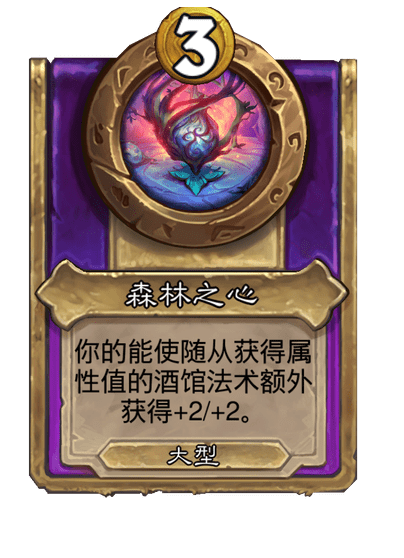 酒馆战棋/森林之心（大型）