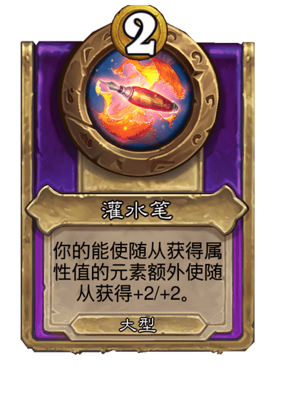 酒馆战棋/灌水笔（大型）