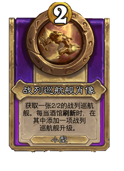 酒馆战棋/战列巡航舰肖像
