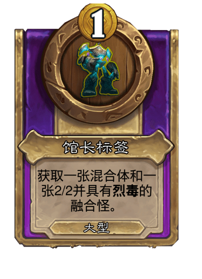 酒馆战棋/馆长标签