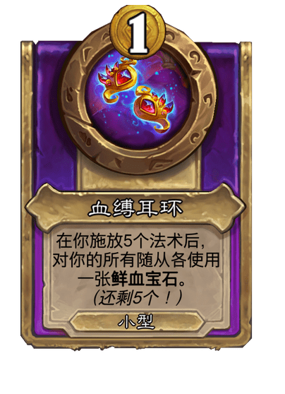 酒馆战棋/血缚耳环