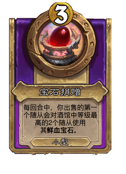 酒馆战棋/宝石捐赠