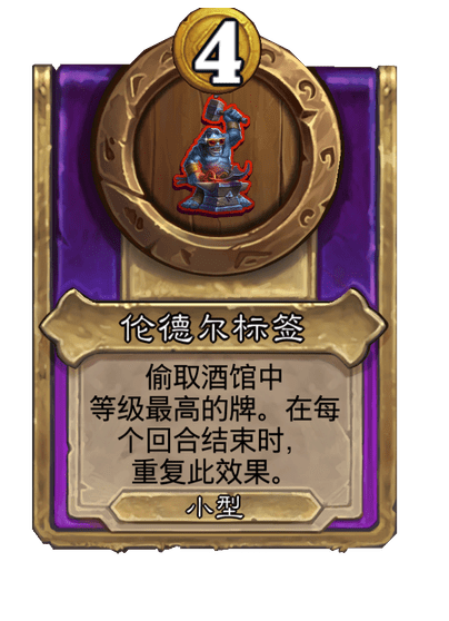 酒馆战棋/伦德尔标签