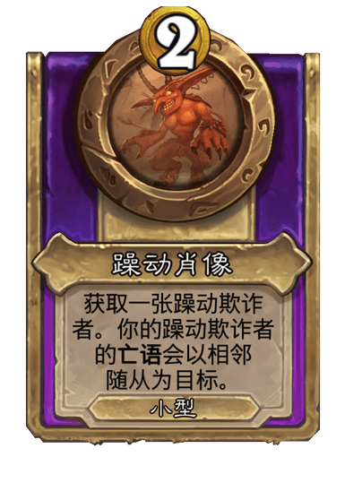 酒馆战棋/躁动肖像