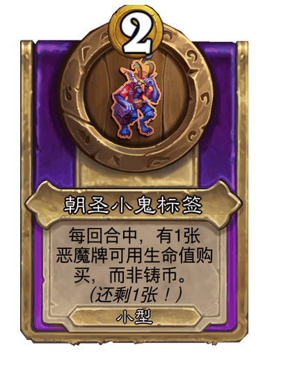 酒馆战棋/朝圣小鬼标签