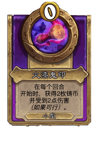 酒馆战棋/火漆鬼印