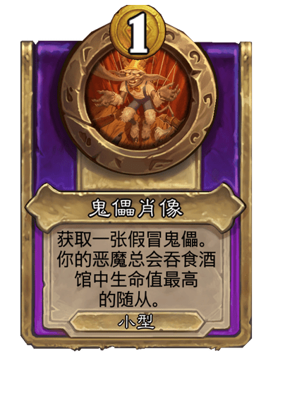酒馆战棋/鬼儡肖像