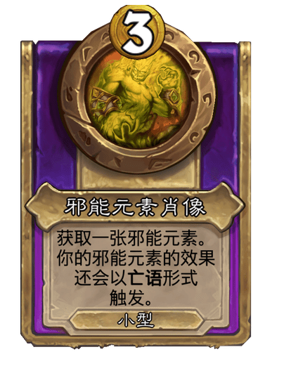 酒馆战棋/邪能元素肖像