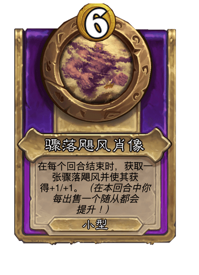 酒馆战棋/骤落飓风肖像