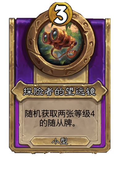 酒馆战棋/探险者的望远镜