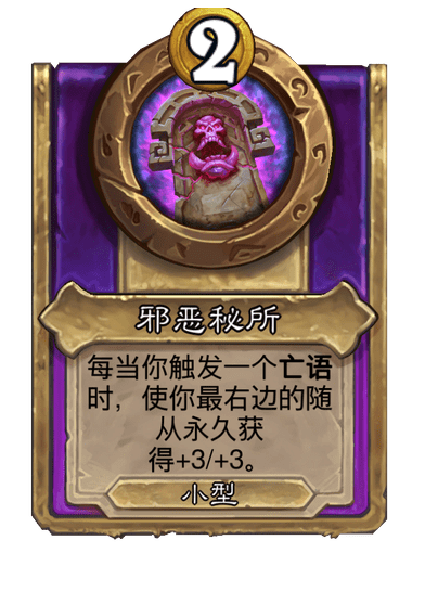 酒馆战棋/邪恶秘所