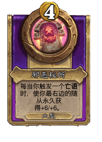 酒馆战棋/邪恶秘所（大型饰品）