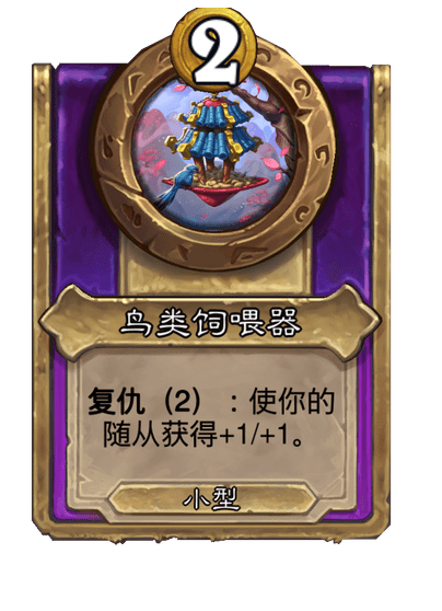 酒馆战棋/鸟类饲喂器