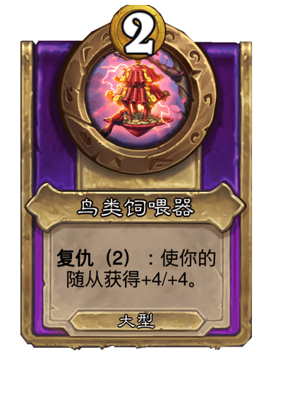 酒馆战棋/鸟类饲喂器（大型）