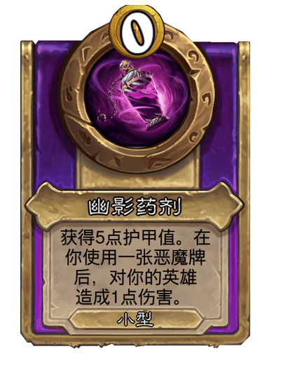 酒馆战棋/幽影药剂