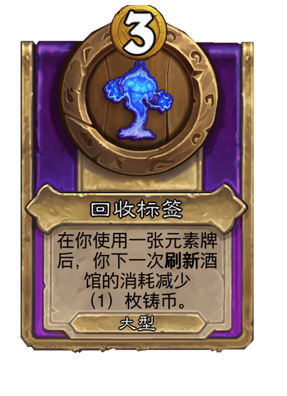 酒馆战棋/回收标签