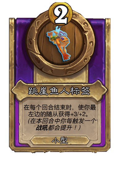 酒馆战棋/跳崖鱼人标签