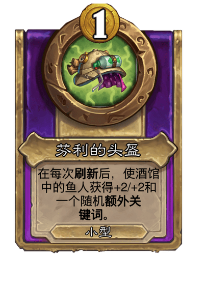 酒馆战棋/芬利的头盔