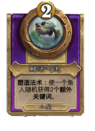 酒馆战棋/鲜活气泡