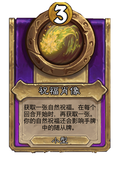 酒馆战棋/祝福肖像