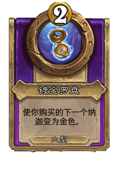 酒馆战棋/镀金罗盘