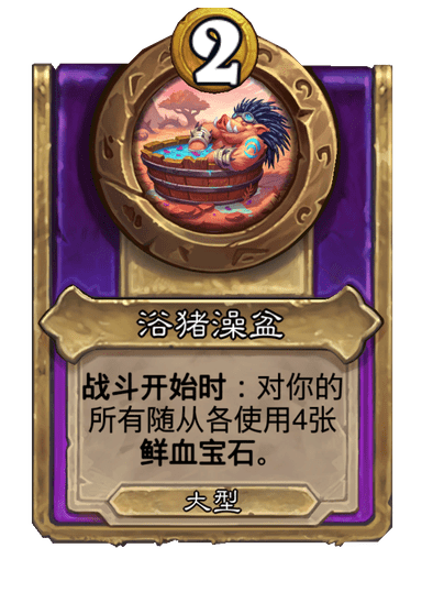 酒馆战棋/浴猪澡盆